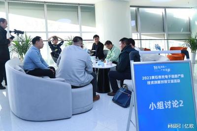 黃石市光電信息產業技術創新對接交流活動成功舉辦，推動技術轉讓合作