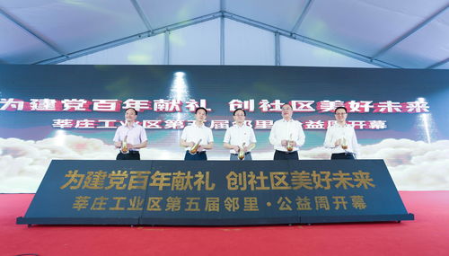 陌鄰變睦鄰 莘莊工業(yè)區(qū)以鄰里公益周探索基層治理新路徑